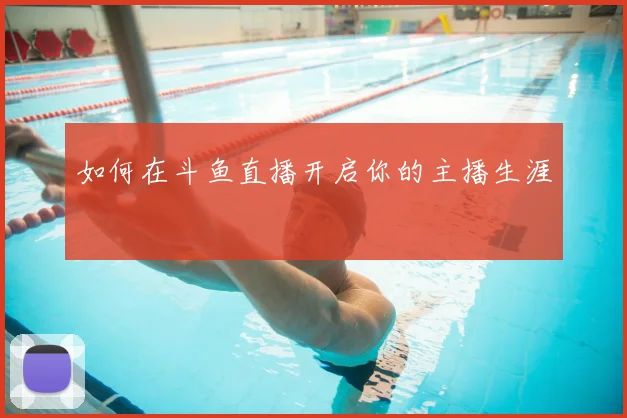 如何在斗鱼直播开启你的主播生涯