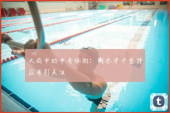 大雨中的中考体测：衡水学子坚持应考引关注