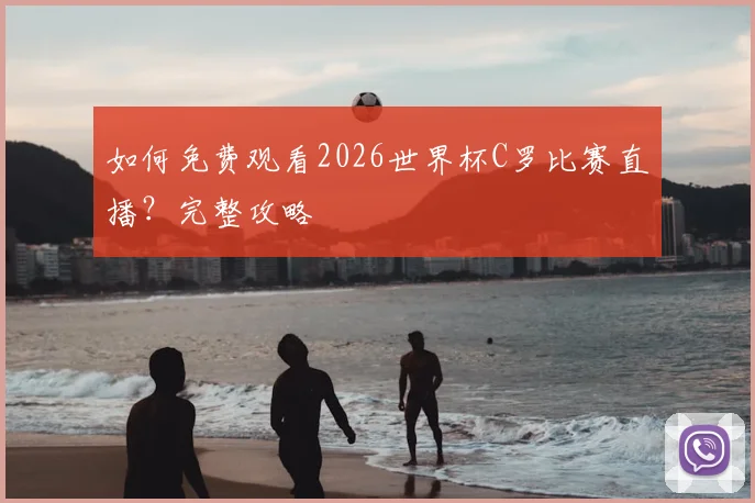 如何免费观看2026世界杯C罗比赛直播？完整攻略