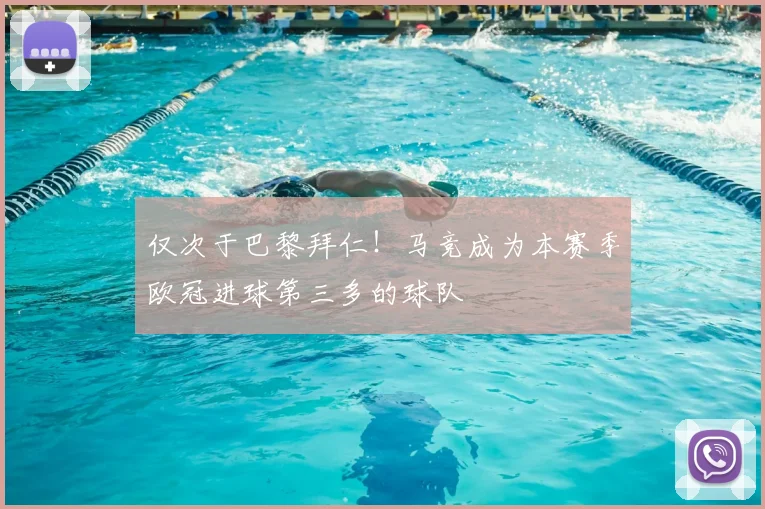 仅次于巴黎拜仁！马竞成为本赛季欧冠进球第三多的球队