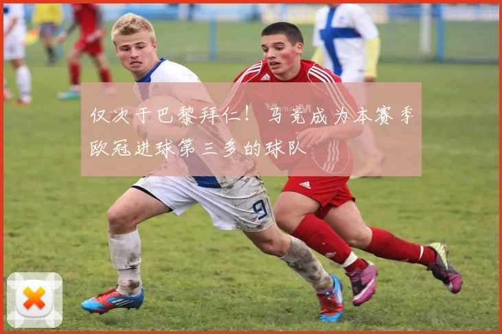 仅次于巴黎拜仁！马竞成为本赛季欧冠进球第三多的球队
