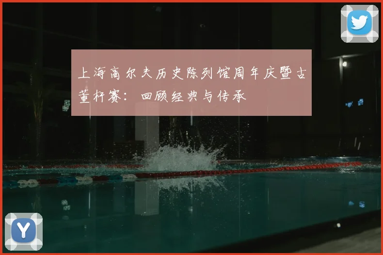 上海高尔夫历史陈列馆周年庆暨古董杆赛：回顾经典与传承