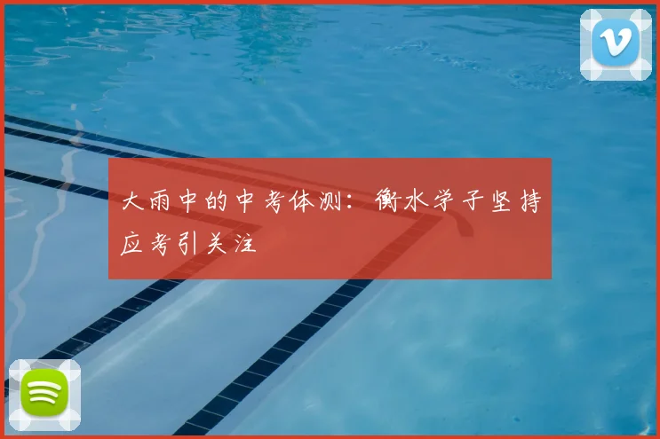 大雨中的中考体测：衡水学子坚持应考引关注