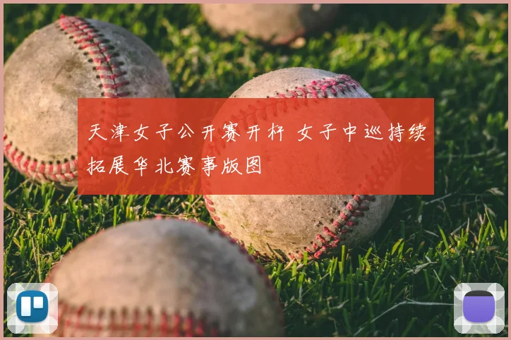 天津女子公开赛开杆 女子中巡持续拓展华北赛事版图