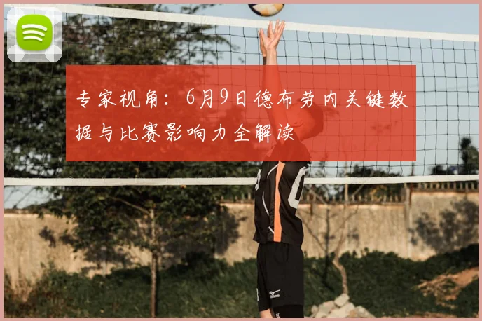 专家视角：6月9日德布劳内关键数据与比赛影响力全解读