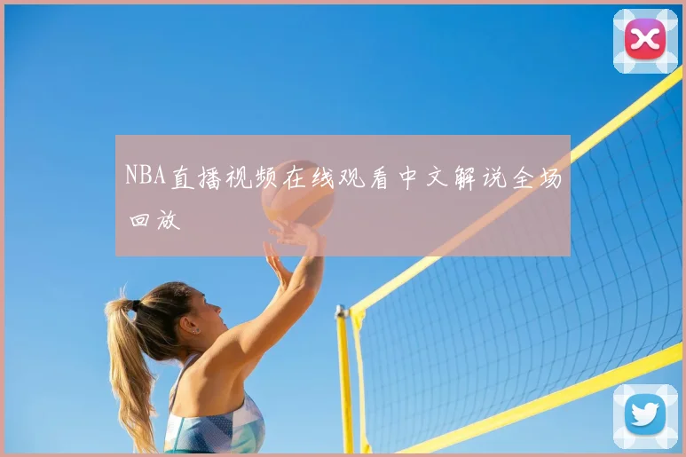 NBA直播视频在线观看中文解说全场回放