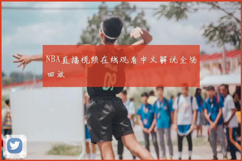 NBA直播视频在线观看中文解说全场回放