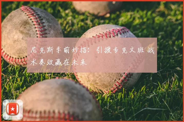 尼克斯季前妙招:引援专克文班 战术奏效赢在未来