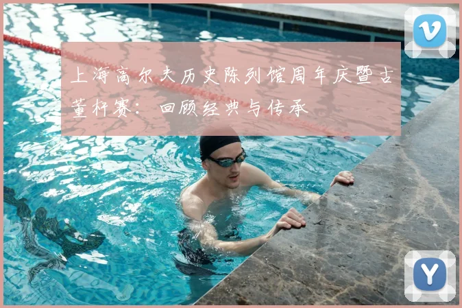 上海高尔夫历史陈列馆周年庆暨古董杆赛：回顾经典与传承