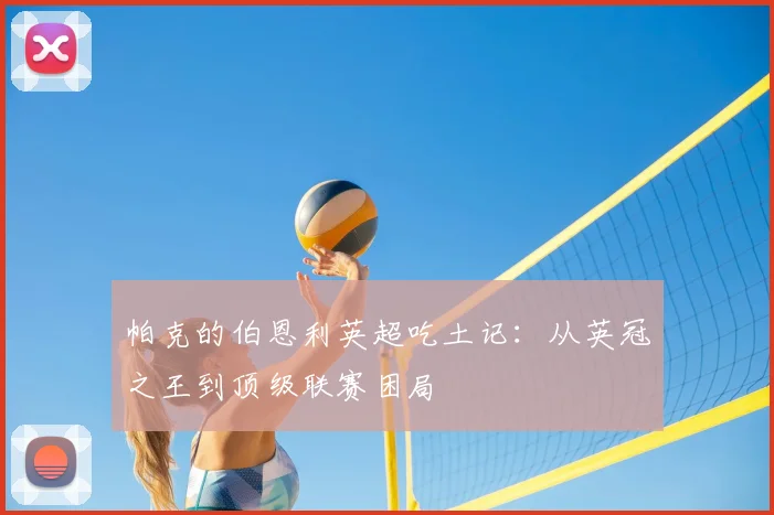 帕克的伯恩利英超吃土记：从英冠之王到顶级联赛困局